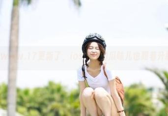 www.17更新了，ios上瓜的瓜味儿也跟着升级了！