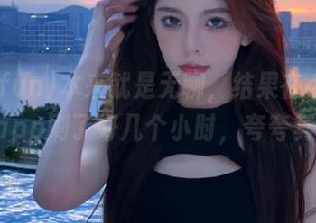 本来就是无聊，结果在455fun这app刷了好几个小时，夸夸其谈！
