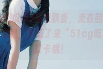 瓜果飘香，走在回家的“资源”之路，别忘了来“51cg吃瓜网”打卡哦！