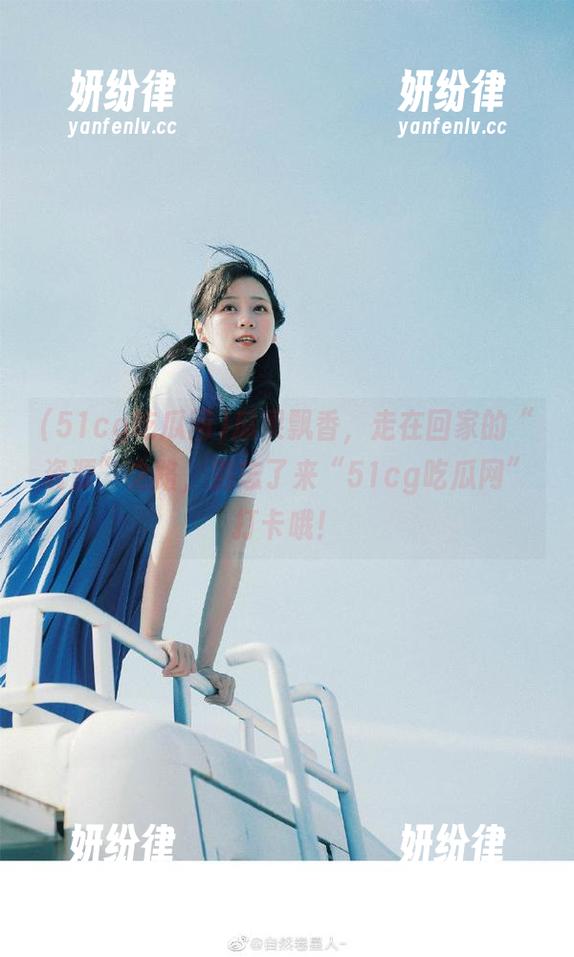 瓜果飘香，走在回家的“资源”之路，别忘了来“51cg吃瓜网”打卡哦！