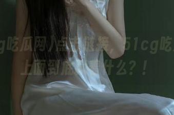 点击链接，51cg吃瓜网，上面到底藏着什么？！