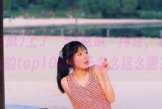 上了“51吃瓜”网址，才懂今天的top10瓜肚子怎么这么圆？