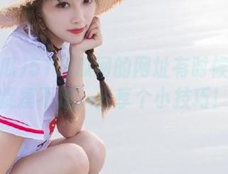 51吃瓜网的网址有时候真让人捉摸不透，分享个小技巧！