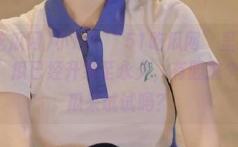 小心！“51吃瓜网”里的“cool”瓜已经升级至永久，有胆挑个痛快瓜来试试吗？