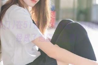 在51热门app里，黑料吃瓜已经成了追剧的必备！