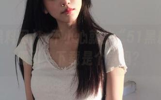 一不小心就被“51黑料网”吸引，下载是个错吗？