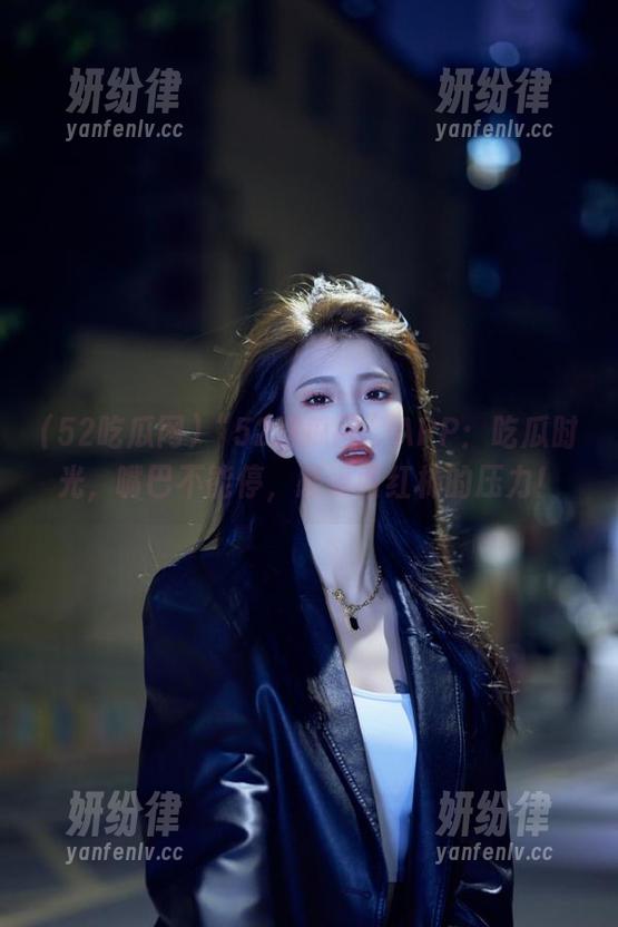 52吃瓜网 “52吃瓜网”APP:吃瓜时光,嘴巴不能停,感受西红柿的压力!