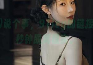 说个事,91icg的链接能让你一秒钟脱离现实。