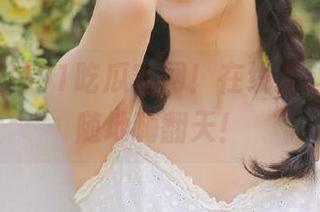 91吃瓜官网！在线互动，随时随地嗨翻天！