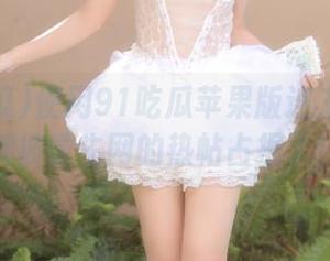 使用91吃瓜苹果版连上课时间都被学生网的热帖占据了！