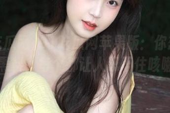 91吃瓜网苹果版：你想不到的黑料，每个都让人忍不住咳嗽！