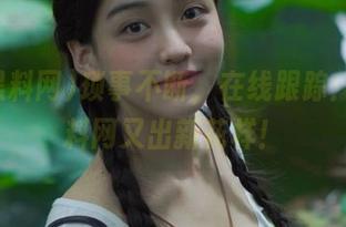 琐事不断，在线跟踪：91黑料网又出新花样！