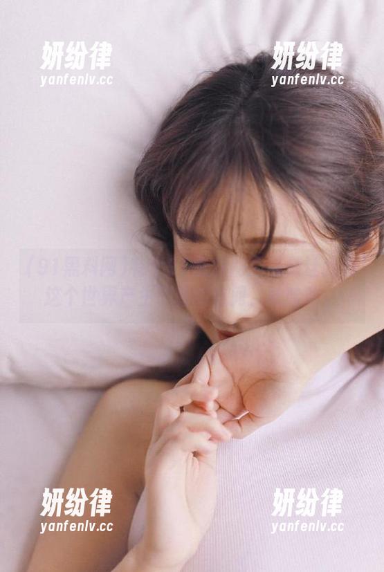 91黑料网 有个91黑料网的链接让我对这个世界产生了新的疑问,哈哈哈。