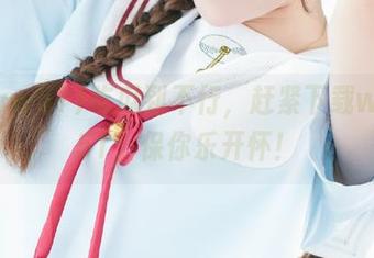 吃瓜到不行，赶紧下载www51，保你乐开怀！