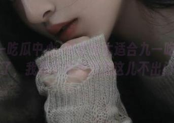 安卓也太适合九一吃瓜中心了，我忍不住想泡在这儿不出门！