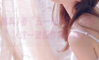看“五一黑料”，再聊“永久”，这一波操作简直绝了！