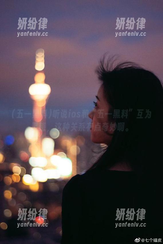 听说ios和“五一黑料”互为灵感，这种关系有点奇妙啊。