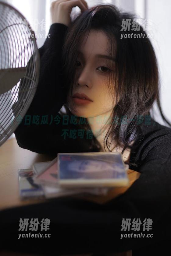 今日吃瓜发布的大瓜一箩筐，不吃可惜呀！