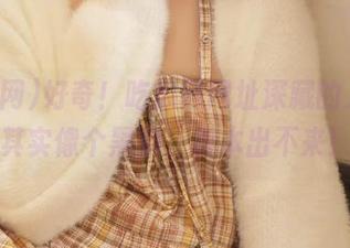 好奇！吃瓜网网址深藏的入口，其实像个黑洞，根本出不来！