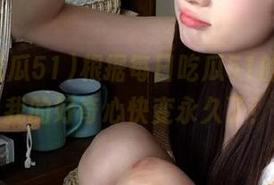 根据每日吃瓜51的节奏，我的好奇心快变永久了！