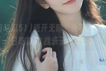 避开无聊，永不迷路：在每日吃瓜51找乐子的方法。