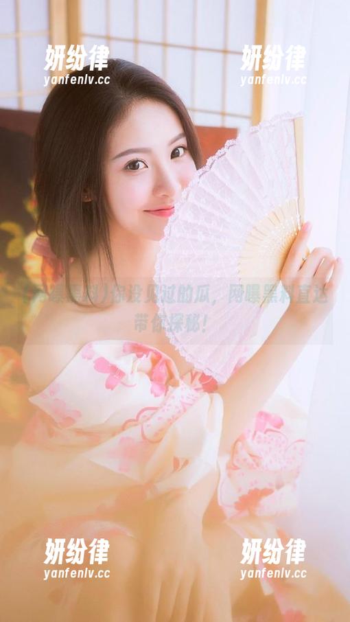 你没见过的瓜，网曝黑料直达带你探秘！