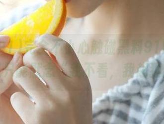 完全不小心触碰黑料91网址,心里只能默念“我不看,我超猛!”