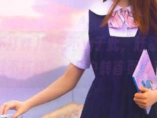 曝光不止于此，赶紧下载“黑料不打烊”，从中转首页入手！