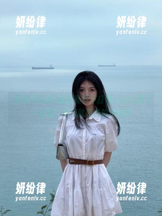 我在黑料不打烊app上花了一整晚，头条就是我的小确幸