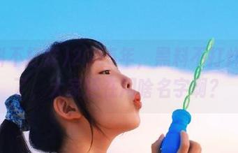 2025年，黑料不打烊更新了，大家还在用啥名字啊？