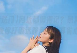 网址都懒得记？黑料传送门教你打破迷路魔咒，真省心