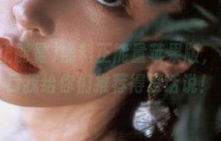 黑料正能量苹果版，福利入口我给你们推荐得没话说！