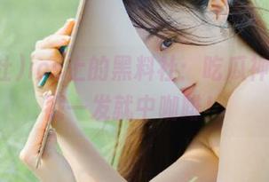 ios上的黑料社：吃瓜神器，猛戳一发就中咖啡！