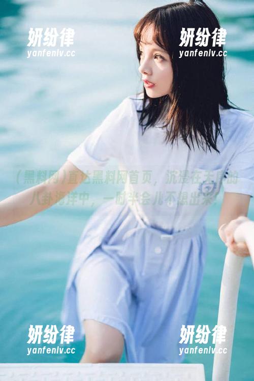 直达黑料网首页，沉浸在无序的八卦海洋中，一时半会儿不想出来！