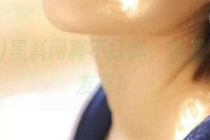 黑料网真不打烊，凌晨更新也损友有！